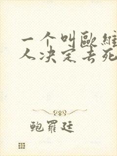 一个叫欧维的男人决定去死在线阅读