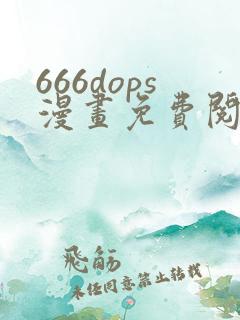 666dops漫画免费阅读下拉式漫画星球