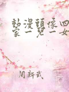 动漫头像四口之家一儿一女