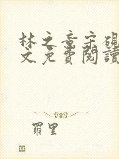 林之意宋砚泽全文免费阅读