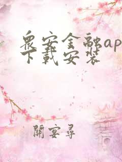 众安金融app下载安装