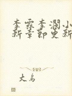 李霖李澜小说最新章节更新时间