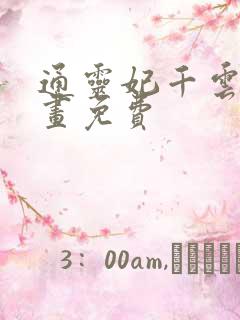 通灵妃千云兮漫画免费