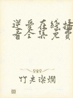 逆爱在线播放观看全集免费