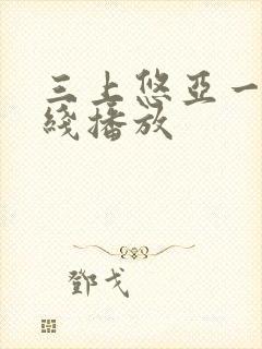 三上悠亚一区在线播放