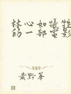 林心如牺牲最大的一部电影