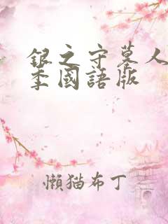 银之守墓人第二季国语版