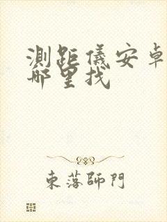 测距仪安卓手机哪里找