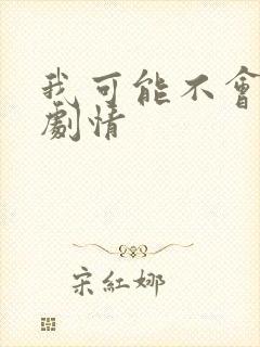 我可能不会爱你剧情