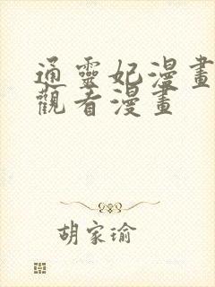 通灵妃漫画免费观看漫画