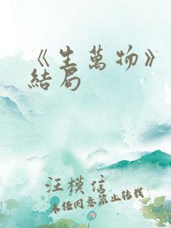 《生万物》原著结局