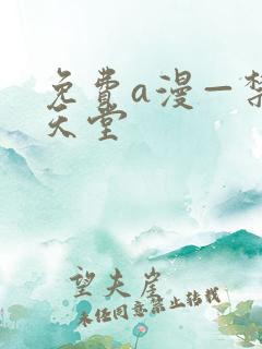 免费a漫—禁漫天堂