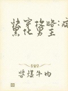 快穿攻略:病娇黑化男主