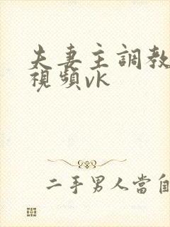 夫妻主调教男奴视频vk