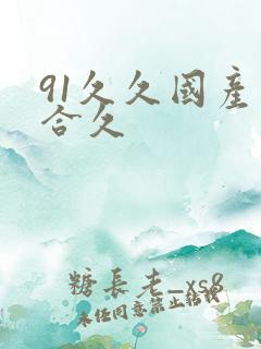 91久久国产综合久