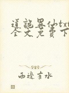 道诡异仙txt全文免费下载