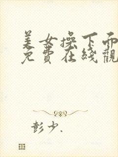 美女操下面视频免费在线观看