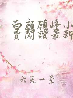 白颜顾峥小说免费阅读最新章节更新时间