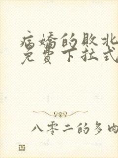 病娇的败北漫画免费下拉式