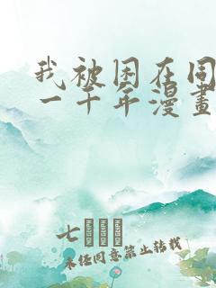 我被困在同一天一千年漫画下拉