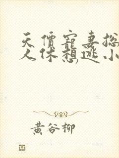 天价宠妻总裁夫人休想逃小说阅读