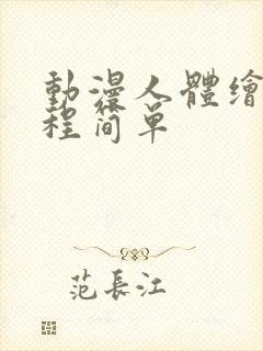 动漫人体绘画教程简单