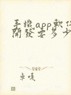 手机app软件开发要多少钱