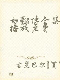 如懿传全集在线播放免费