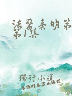 法医秦明第一季第1集