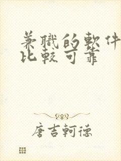 兼职的软件哪个比较可靠