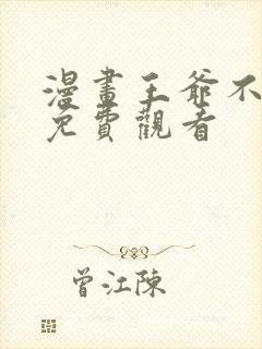 漫画王爷不能撩免费观看