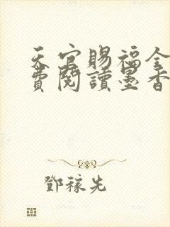 天官赐福全文免费阅读墨香铜臭