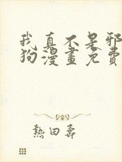 我真不是邪神走狗漫画免费看下拉式