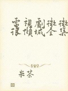 电视剧微微一笑很倾城全集免费下载