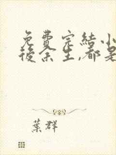 免费完结小说往后余生,都是你