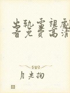 出轨电视剧在线看免费高清