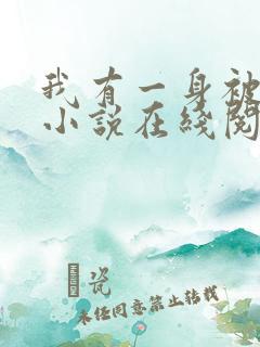 我有一身被动技小说在线阅读全文