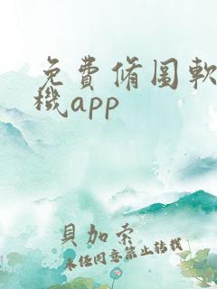 免费修图软件手机app