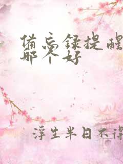 备忘录提醒软件哪个好