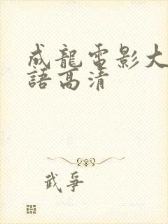 成龙电影大全国语高清