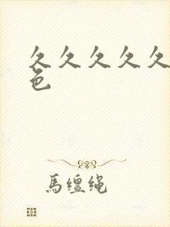 久久久久久91色