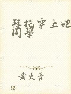 拜托穿上吧鹰峰同学