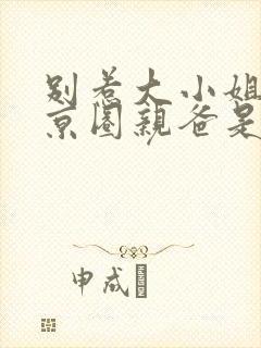 别惹大小姐,她京圈亲爸是女儿奴短剧