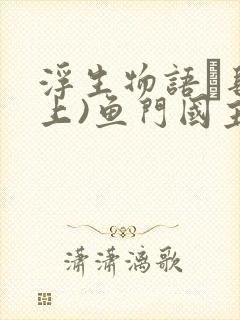 浮生物语·肆(上)鱼门国主结局