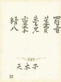 精灵梦叶罗丽第八季免费看完整版