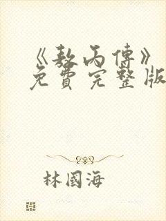 《敖丙传》漫画免费完整版