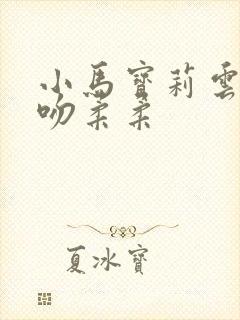 小马宝莉云宝强吻柔柔