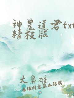 神农道君txt精校版
