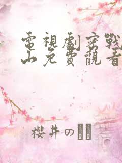 电视剧密战太阳山免费观看全集