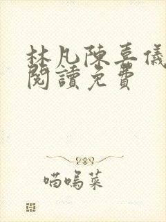 林凡陈嘉仪全文阅读免费